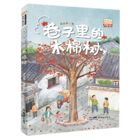 粤港澳大湾区原创儿童文学--巷子里的木棉树/新世纪出版社/洪永争/9787558332463
