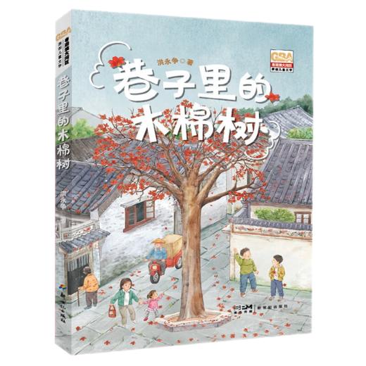 粤港澳大湾区原创儿童文学--巷子里的木棉树/新世纪出版社/洪永争/9787558332463 商品图0