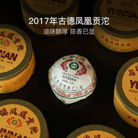 金奖品质，2017年古德凤凰贡沱100g/盒