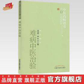 【出版社直销】难病中医治验 高光震  南征 主编 中医药畅销书选粹临证精华 中国中医药出版社 中医书籍