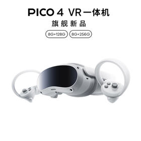 VR主机 Pico4 8+128/256G 尊享版 基础版/畅玩版 VR一体机