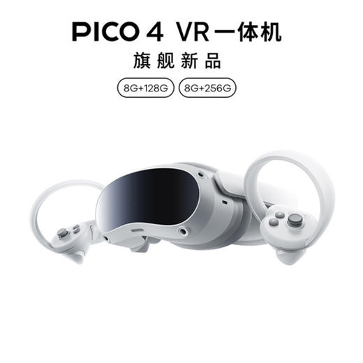 VR主机 Pico4 8+128/256G 尊享版 基础版/畅玩版 VR一体机 商品图0