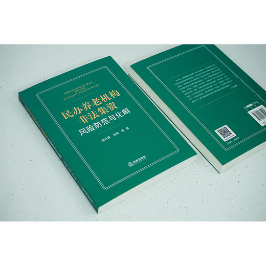 民办养老机构非法集资风险防范与化解 龙兴盛 龙峰等著 商品图6