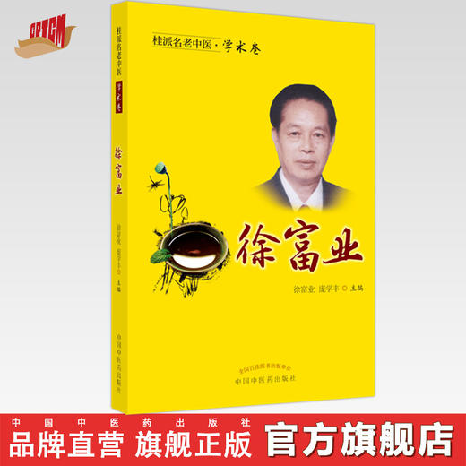 【出版社直销】徐富业（桂派名老中医学术卷）徐富业 庞学丰 著 中国中医药出版社 商品图0