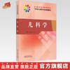 【出版社直销】儿科学（全国中医药高等教育中医儿科学专业规划教材） 翟文生 徐虹 著  中国中医药出版社  中医儿科学教材书籍 商品缩略图0