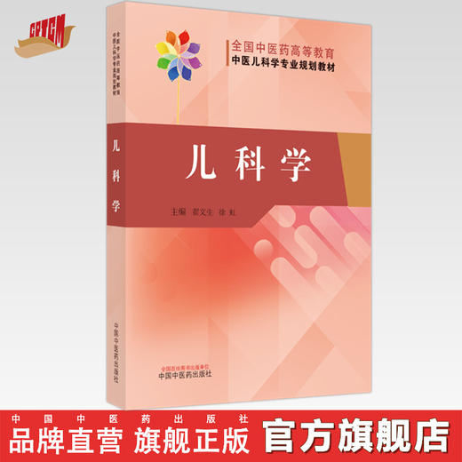 【出版社直销】儿科学（全国中医药高等教育中医儿科学专业规划教材） 翟文生 徐虹 著  中国中医药出版社  中医儿科学教材书籍 商品图0