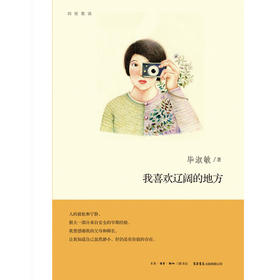 我喜欢辽阔的地方 四弦散谈 旧版 毕淑敏 著 文学