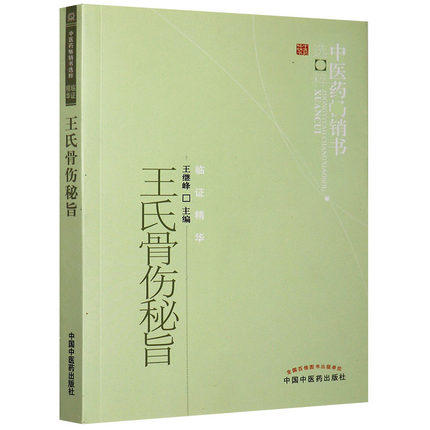 【出版社直销】王氏骨伤秘旨 王继峰 著 中医药畅销书选粹临证精华 中国中医药出版社 中医骨伤科学骨科书籍 商品图1