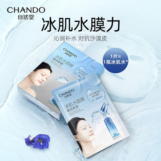 自然堂冰肌水面膜补水保湿修护紧致 雪域冰肌水面膜28mL*5片 商品图1