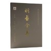 明画全集 第七卷 全2册  仇英 商品缩略图0