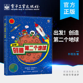 官方正版 出发！创造第二个地球 朴珉浩 儿童科普书籍 学习宇宙、地球、自然、物理等多领域的知识 电子工业出版社