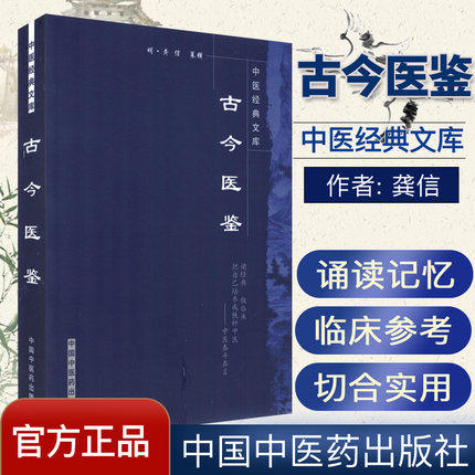 【出版社直销】古今医鉴（中医经典文库）明 龚信 著 中国中医药出版社 中医古籍书籍 商品图2