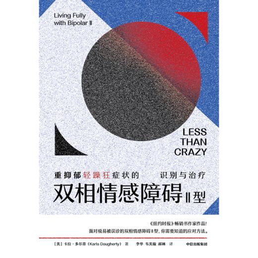 【官微推荐】双相情感障碍Ⅱ型——重抑郁轻躁狂症状的识别与治疗 卡拉多尔蒂著 限时4件85折 商品图2