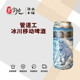 管道工冰川移动啤酒