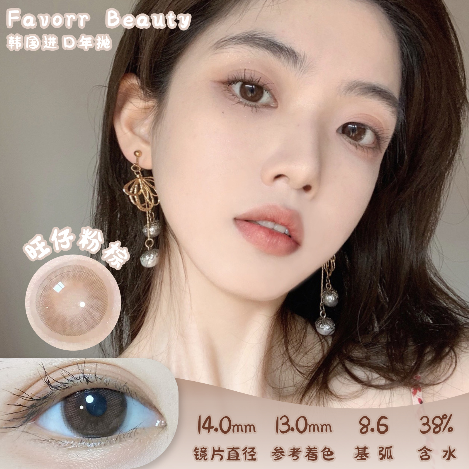 Favorr Beauty  旺仔粉棕 半年抛 2片 14.0mm 参考着色13.0 含水38% 基弧8.6 韩国进口