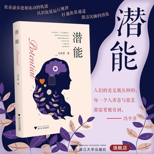 潜能/冯平萍/浙江大学出版社/认识能量/激活潜能/浙江大学出版社 商品图0