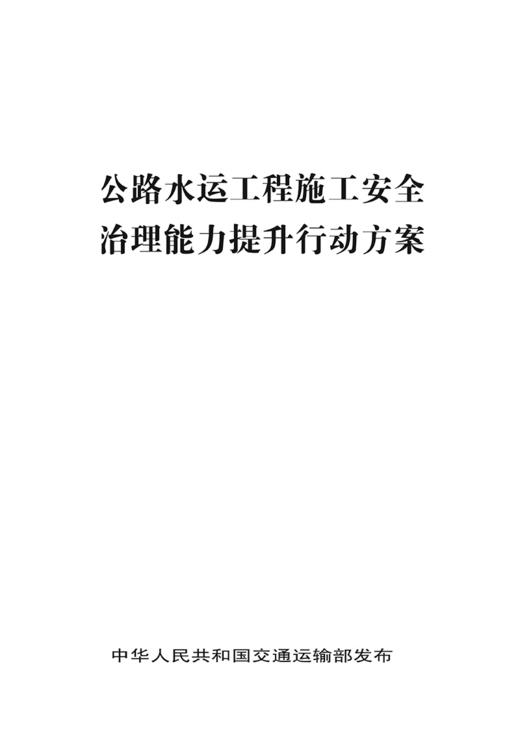 公路水运工程施工安全治理能力提升行动方案 商品图2
