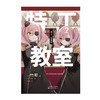 特工教室. 2 轻小说 间谍教室（第32届日本奇幻文库大奖赛“大奖”作品，日本系列销量累计突破100万部！） 商品缩略图4