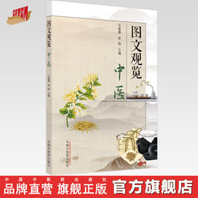 图文观览中医 王富春 李铁 主编 中国中医药出版社 中医 书籍