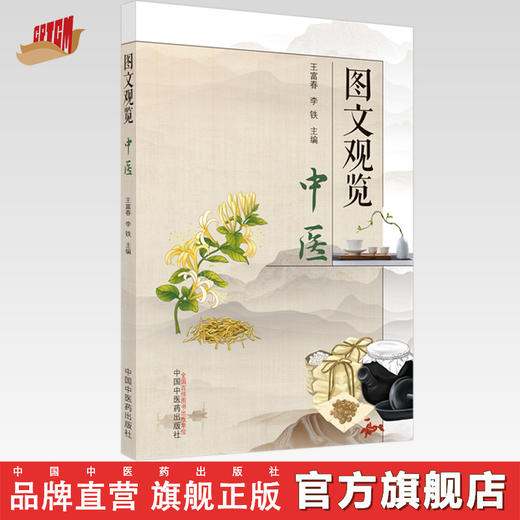 图文观览中医 王富春 李铁 主编 中国中医药出版社 中医 书籍 商品图0