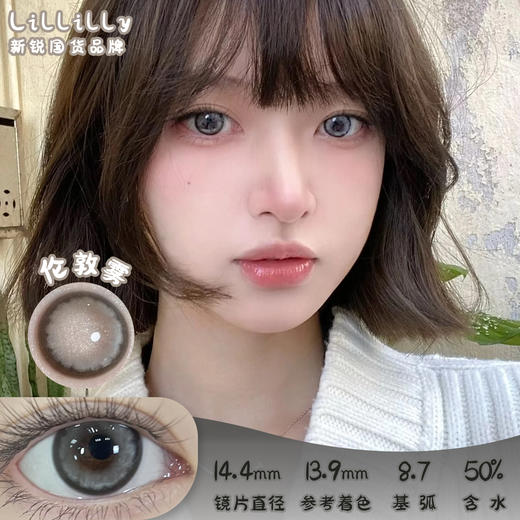 Lillilly LL-39伦敦雾 日抛 十片 14.4mm 参考着色13.9mm 基弧8.7 含水50% 新锐国货 商品图0