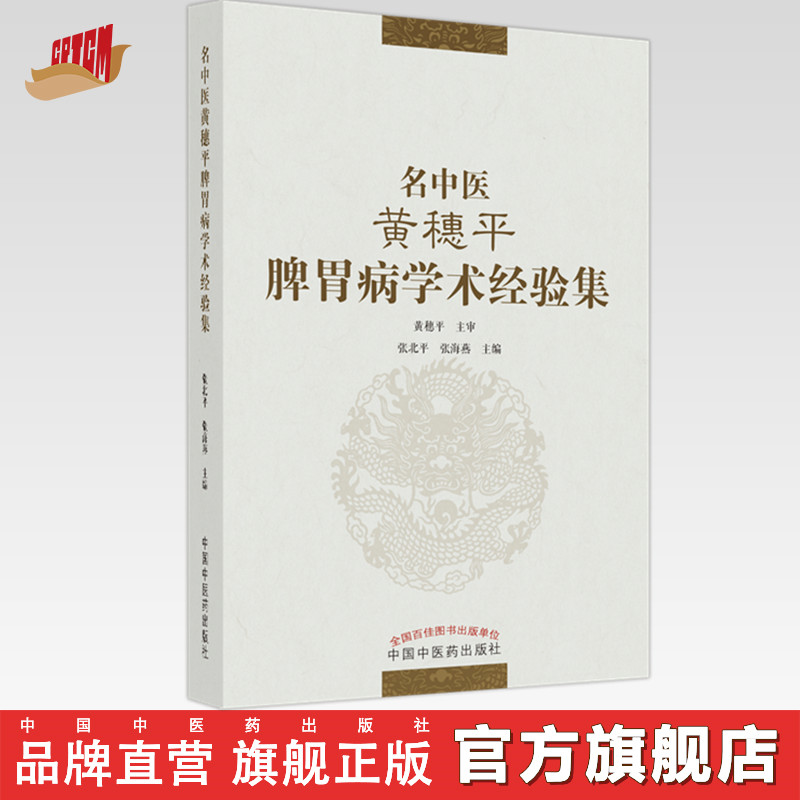 【出版社直销】名中医黄穗平脾胃病学术经验集  黄穗平 张北平 张海燕 著 中国中医药出版社  名老中医经验书籍