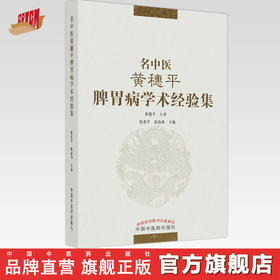 【出版社直销】名中医黄穗平脾胃病学术经验集  黄穗平 张北平 张海燕 著 中国中医药出版社  名老中医经验书籍