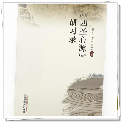 四圣心源研习录 边江红 吴兆卿 吴兆知 主编 中国中医药出版社 中医经典 临床 书籍 商品图4