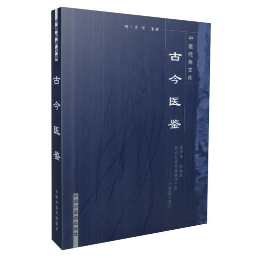 【出版社直销】古今医鉴（中医经典文库）明 龚信 著 中国中医药出版社 中医古籍书籍 商品图1