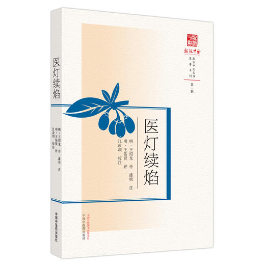 【出版社直销】医灯续焰   明.王绍龙 传（浙派中医丛书原著系列）  中国中医药出版社   书籍 商品图4