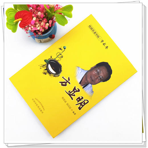 【出版社直销】方显明（桂派名老中医学术卷） 韩景波 张以昆 著 中国中医药出版社 商品图2