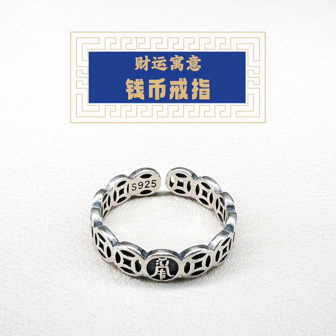 东岳庙阜财殿—东岳钱币戒指（新品）