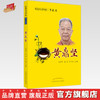 【出版社直销】黄鼎坚（桂派名老中医学术卷） 赵利华 庞勇 黄瑜 著 中国中医药出版社 商品缩略图0