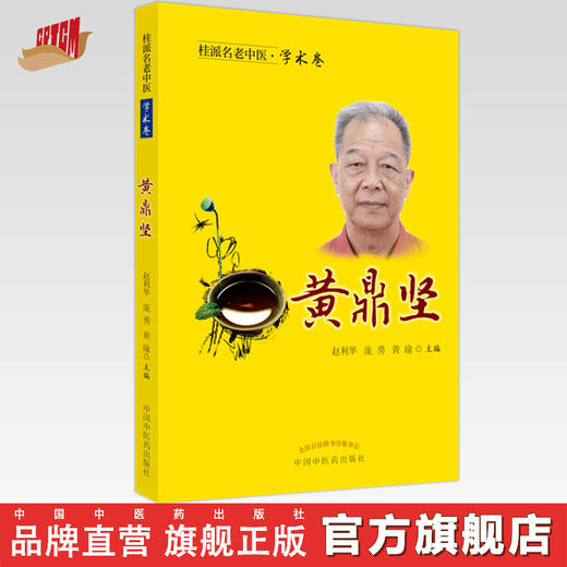 【出版社直销】黄鼎坚（桂派名老中医学术卷） 赵利华 庞勇 黄瑜 著 中国中医药出版社 商品图0