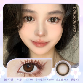 *Doriscon Pro+糯可可 14.2mm【年抛1片】