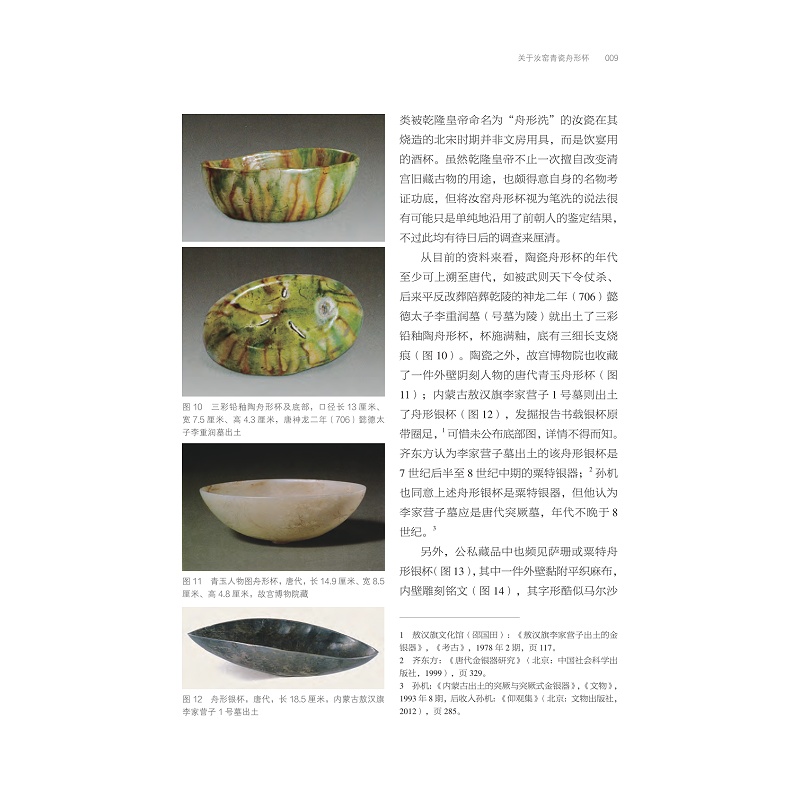 试读PDF-9787308236720(1-1)-陶瓷手记5:中国陶瓷的器形、纹饰与图像_015.jpg