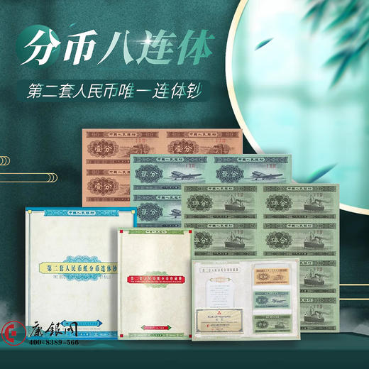 第二套人民币分币八连体  125分 连体钞 商品图0