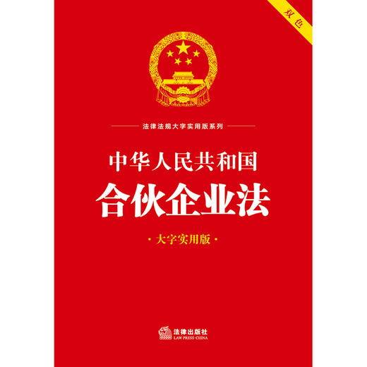 中华人民共和国合伙企业法（大字实用版 双色） 法律出版社法规中心编 商品图4