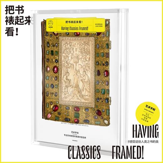 中信出版 | 艺术手帖004： 把书裱起来看！ 艺术手帖编辑部著 商品图0