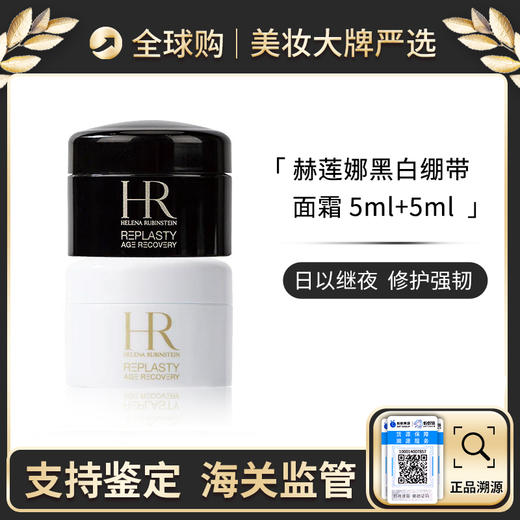 心选丨HR/赫莲娜活颜修复晚霜5ml+HR/赫莲娜活颜修护舒缓日霜 5ml带盒【前海保税仓发货】 商品图0