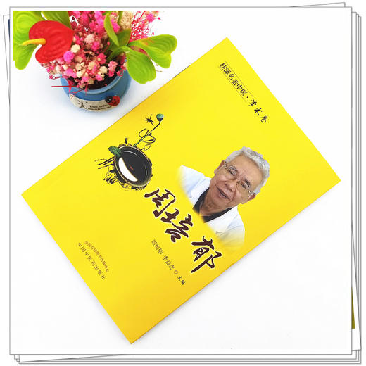 【出版社直销】周培郁（桂派名老中医学术卷） 周培郁 李益忠 著  中国中医药出版社 商品图2