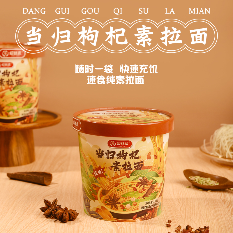 爱慈悲 当归枸杞素拉面