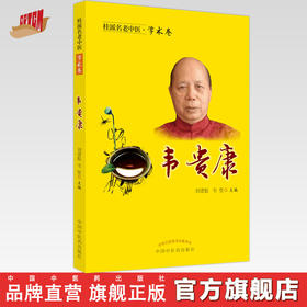 【出版社直销】韦贵康（桂派名老中医学术卷） 刘建航 韦坚 著  中国中医药出版社