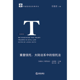 重塑信托：大陆法系中的信托法