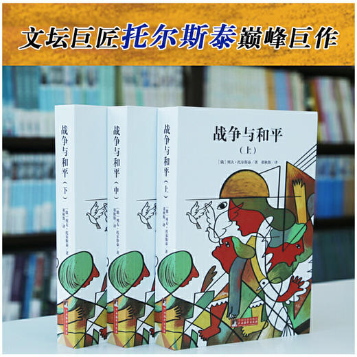 战争与和平（上中下）(经典新读) 商品图2