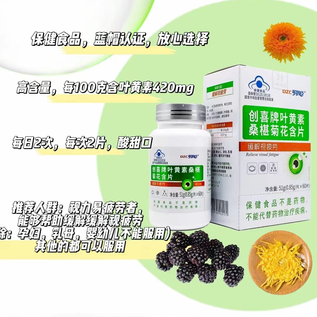 多赞臣 创喜牌叶黄素桑椹菊花含片缓解视疲劳蓝帽认证保健食品60片/盒