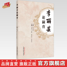 【出版社直销】李丽芸论嗣育  徐珉 著  中国中医药出版社  书籍