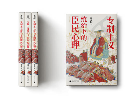 专制主义统治下的臣民心理 商品图1