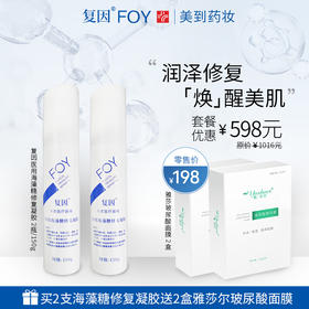 复因医用海藻糖修复凝胶2支装套餐赠送送2盒雅莎尔玻尿酸面膜