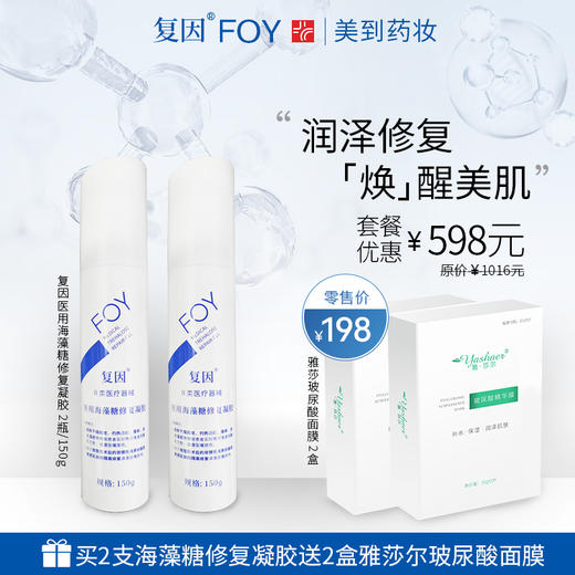 复因医用海藻糖修复凝胶2支装套餐赠送送2盒雅莎尔玻尿酸面膜 商品图0